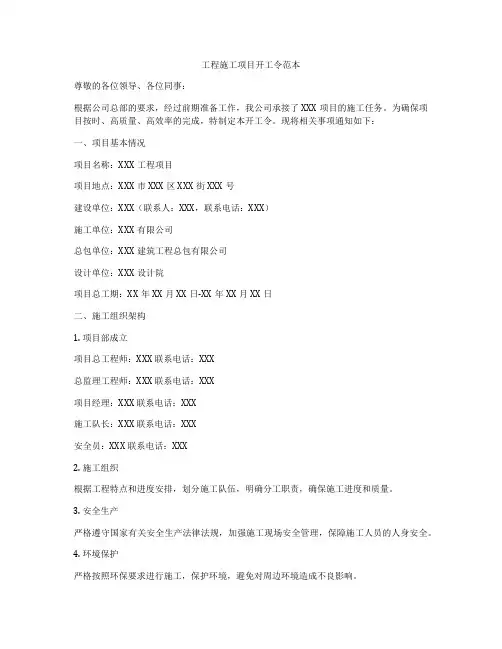 工程施工项目开工令范本
