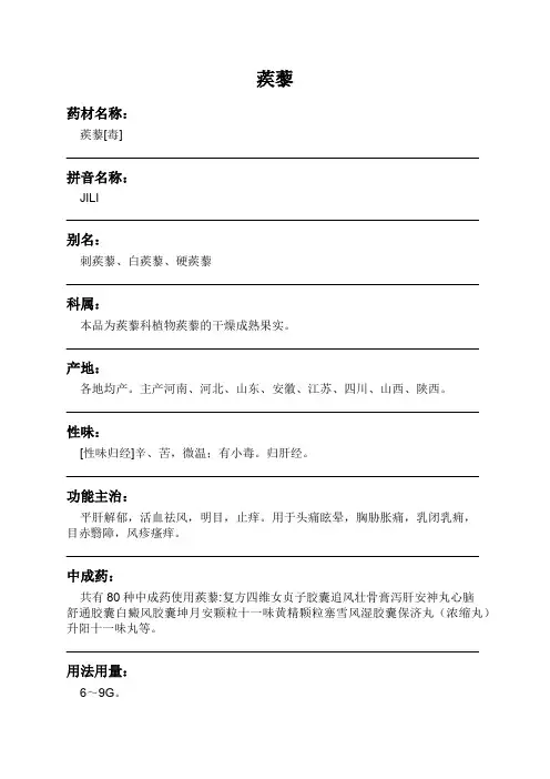 蒺藜中药材详细说明书