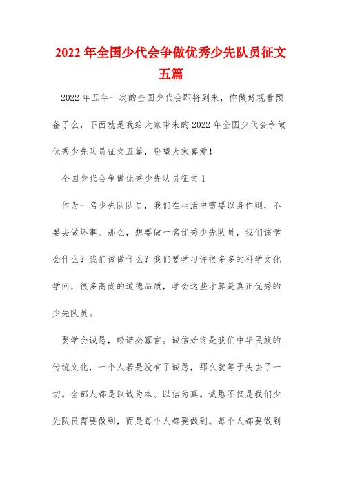 2022年全国少代会争做优秀少先队员征文五篇
