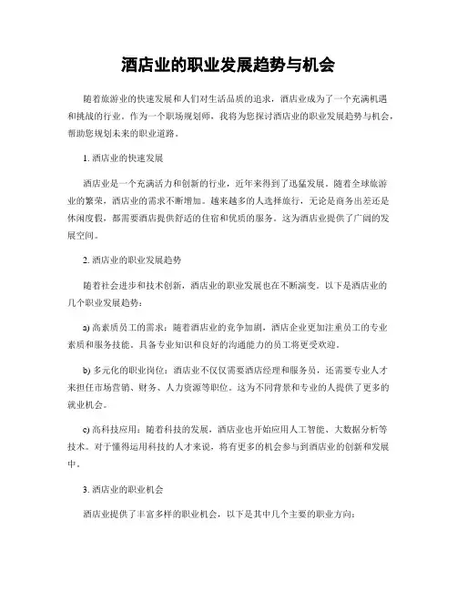 酒店业的职业发展趋势与机会