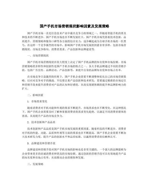 国产手机市场营销现状影响因素及发展策略