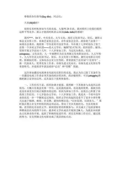 免费范文：竞选广播电视事业局副局长演讲稿