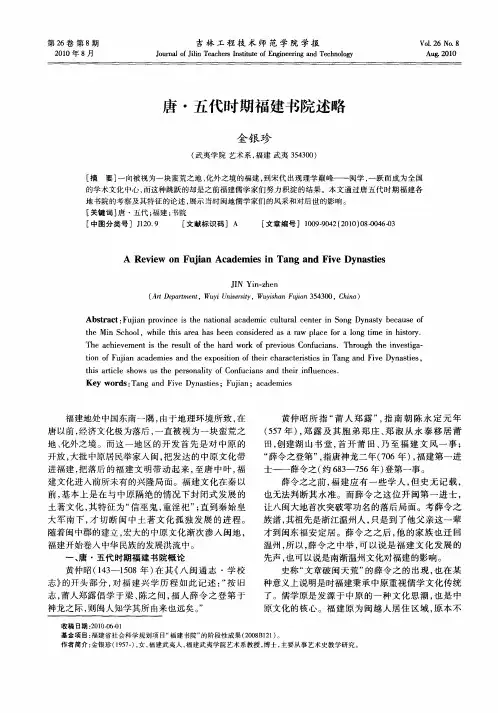 唐·五代时期福建书院述略