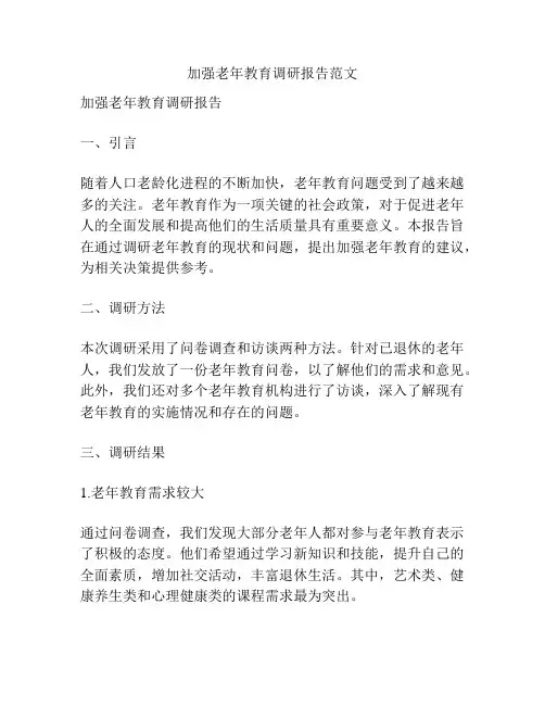 加强老年教育调研报告范文