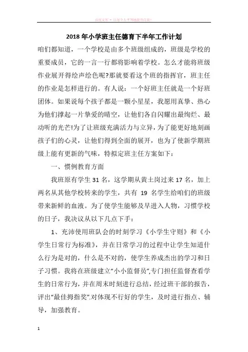 2018年小学班主任德育下半年工作计划