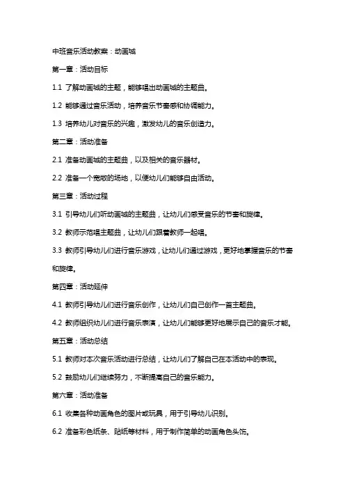 中班音乐活动教案：动画城