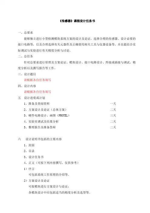《传感器》课程设计任务书