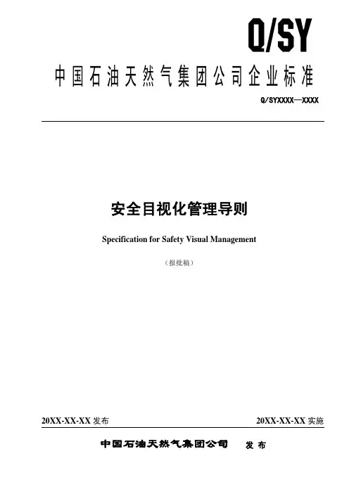 0085 QSY1643-2013安全目视化管理导则