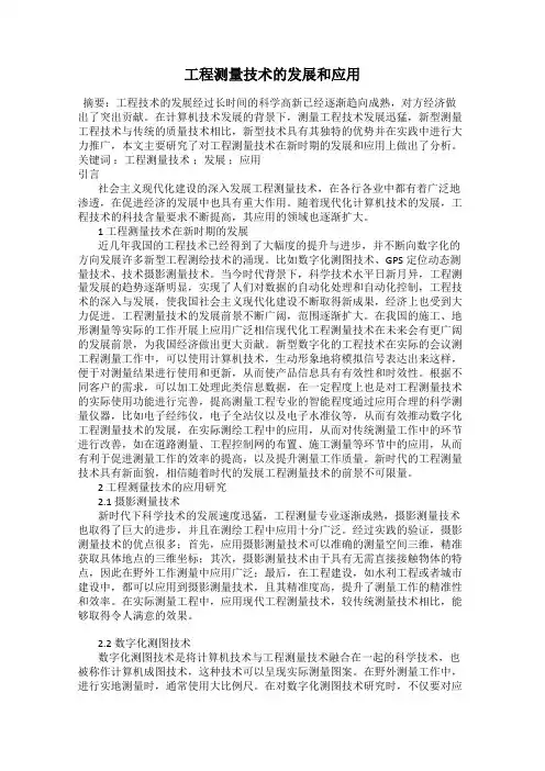 工程测量技术的发展和应用
