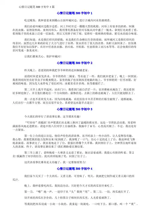 心情日记随笔300字初中4篇