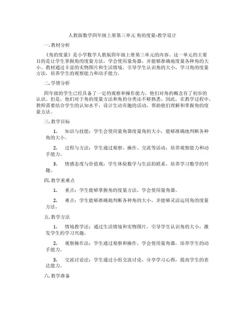人教版数学四年级上册第三单元 角的度量-教学设计