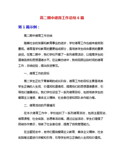 高二期中德育工作总结6篇