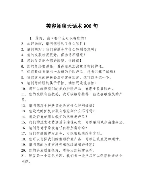 美容师聊天话术900句