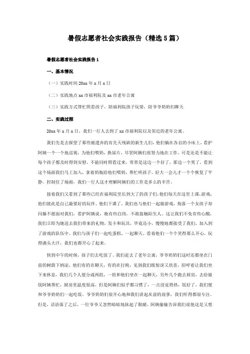 暑假志愿者社会实践报告(精选5篇)