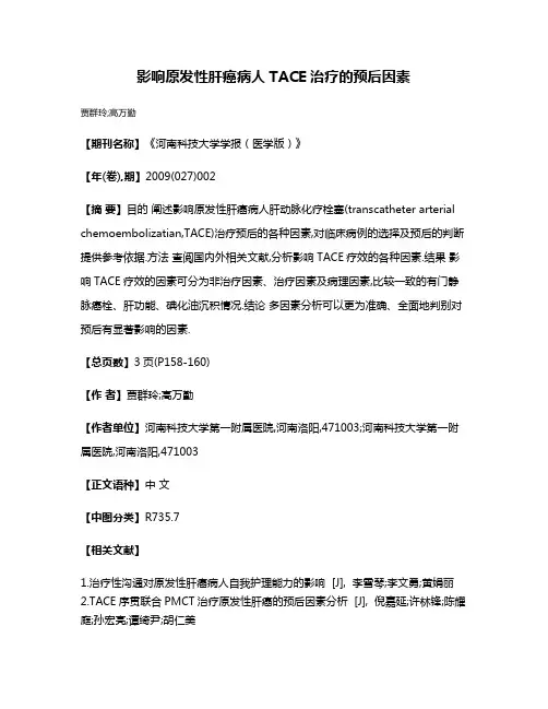 影响原发性肝癌病人TACE治疗的预后因素