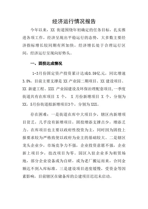 乡镇经济运行分析情况汇报
