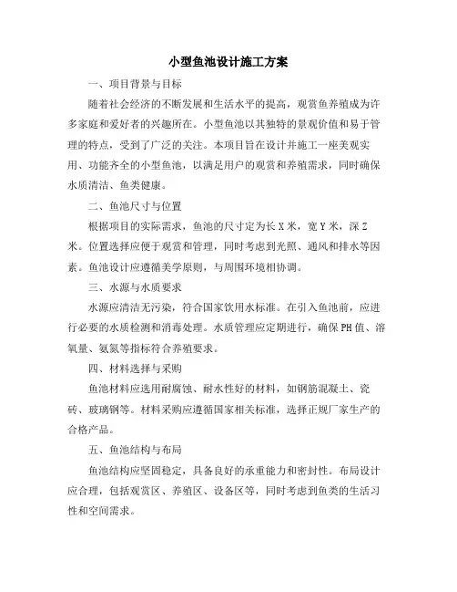 小型鱼池设计施工方案
