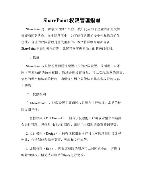 SharePoint权限管理指南