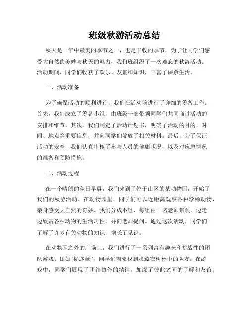 班级秋游活动总结