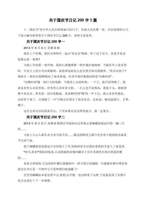 关于国庆节日记200字5篇