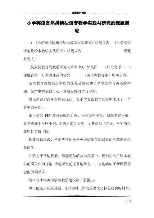 小学英语自然拼读法语音教学实践与研究的课题研究
