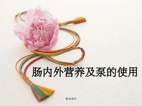 肠内外营养及泵的使用