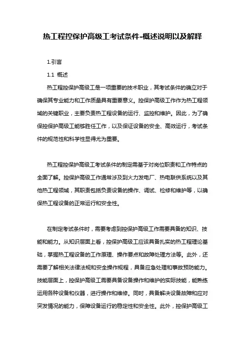 热工程控保护高级工考试条件-概述说明以及解释