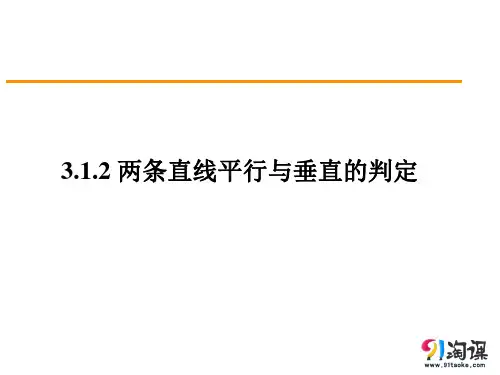 课件3：3.1.2 两条直线平行与垂直的判定