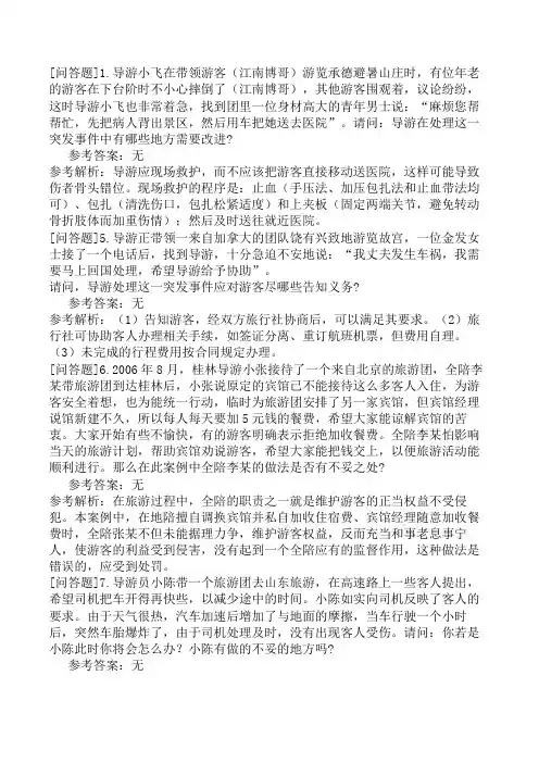 导游能力测试案例分析题2