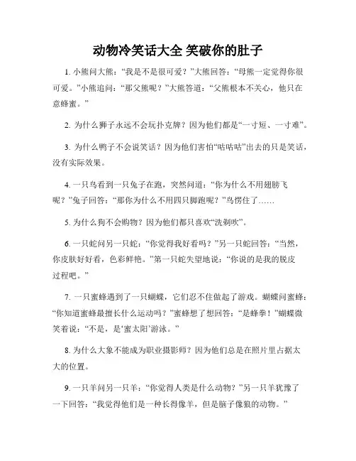 动物冷笑话大全 笑破你的肚子