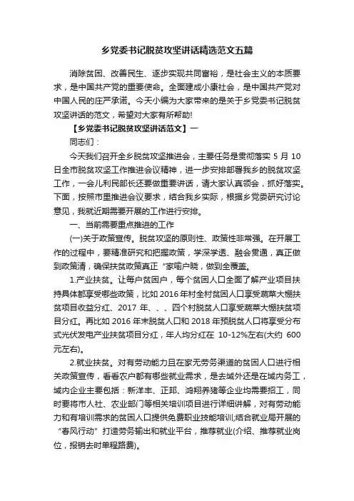 乡党委书记脱贫攻坚讲话精选范文五篇