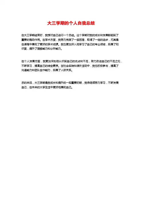 大三学期的个人自我总结