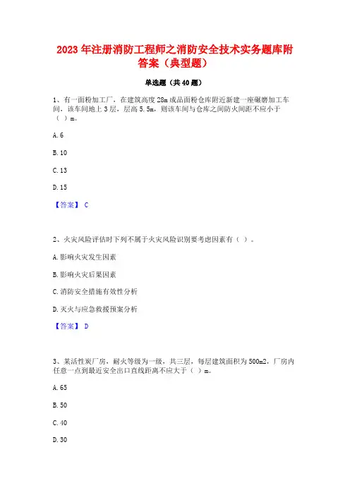 2023年注册消防工程师之消防安全技术实务题库附答案(典型题)