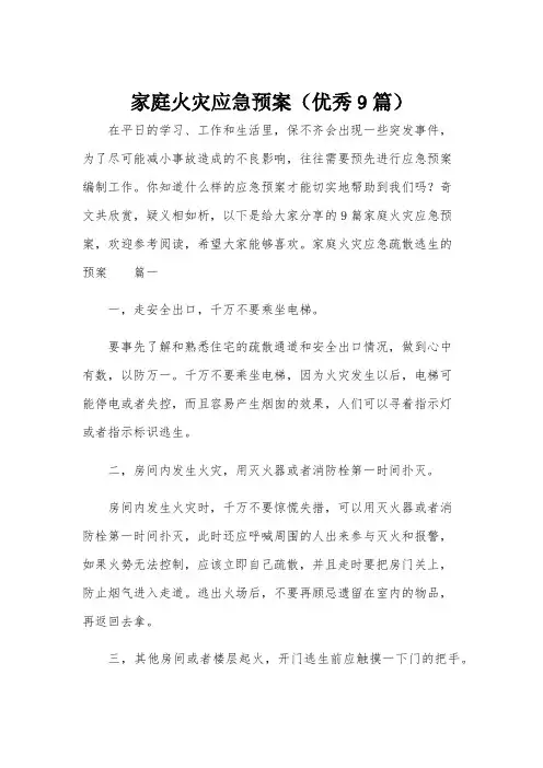 家庭火灾应急预案(优秀9篇)