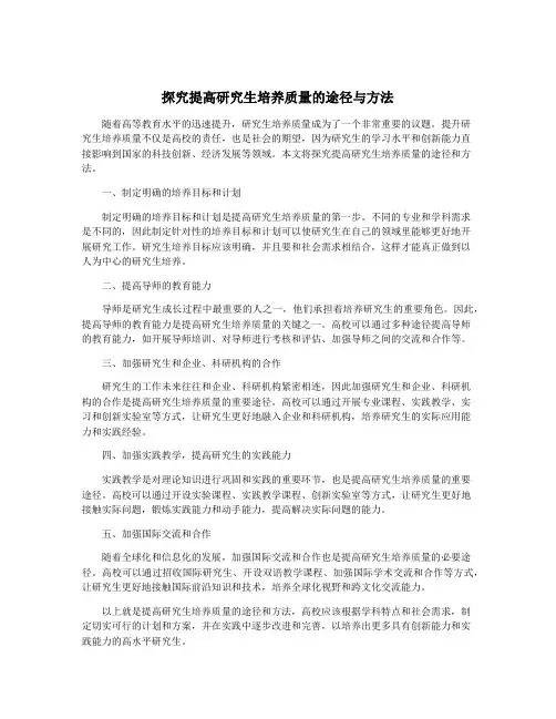 探究提高研究生培养质量的途径与方法