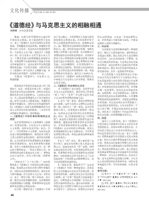 《道德经》与马克思主义的相融相通