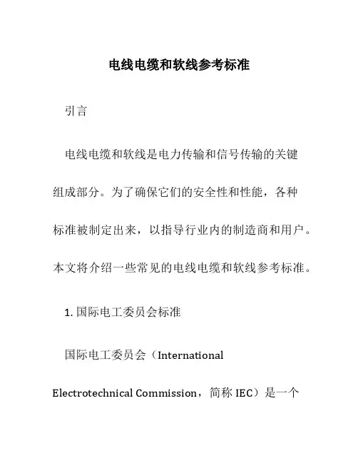 电线电缆和软线参考标准