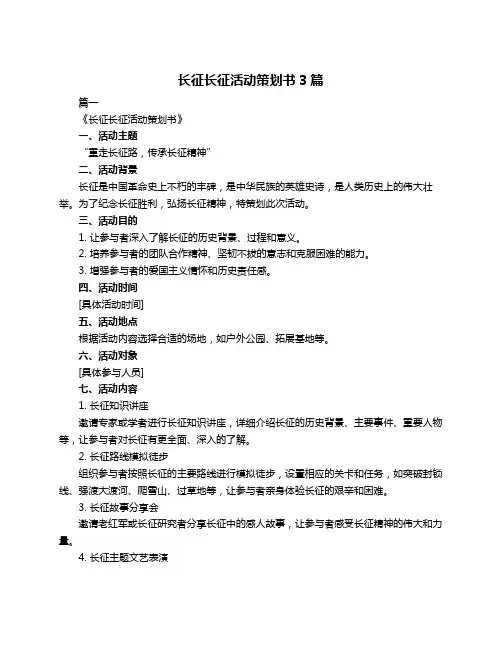 长征长征活动策划书3篇