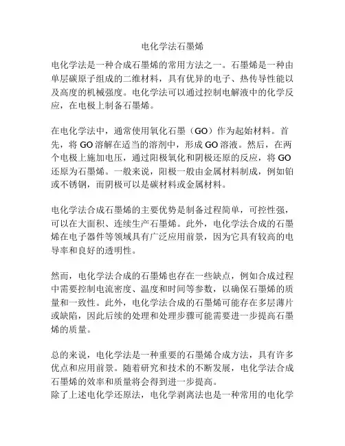 电化学法石墨烯