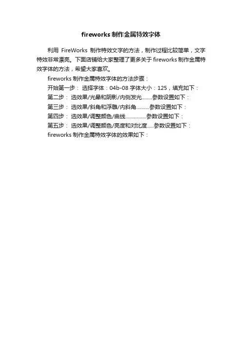 fireworks制作金属特效字体