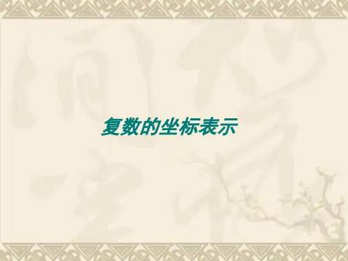 复数的坐标表示