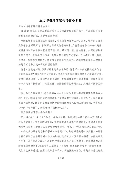 压力与情绪管理心得体会8篇