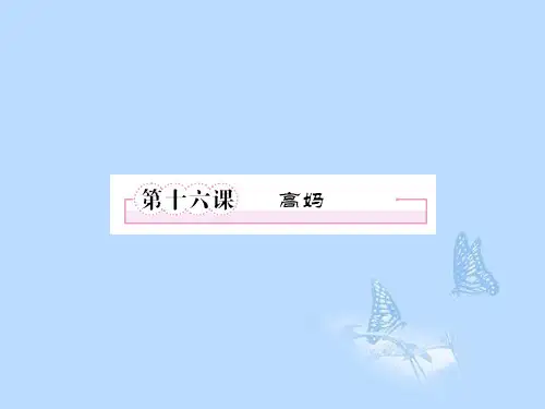 高中语文 第十六课 高妈课件 新人教版选修《中国小说欣赏》