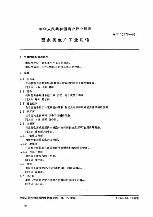 国标GB_面条类生产工业用语