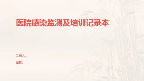 医院感染监测及培训记录本