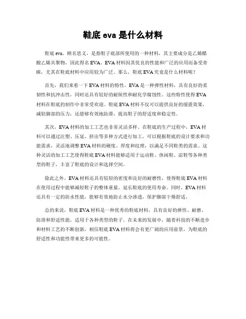 鞋底eva是什么材料