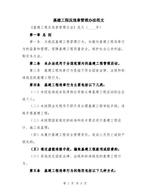基建工程反违章管理办法范文