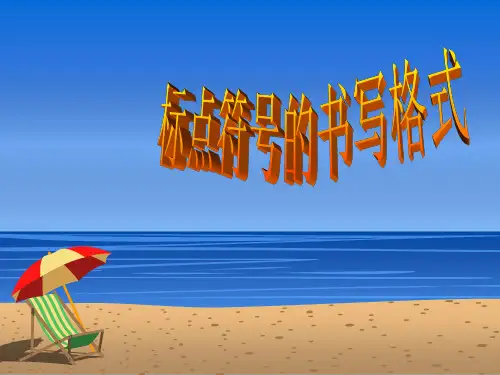 常用标点符号的书写格式
