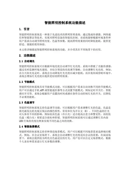 智能照明控制系统功能描述