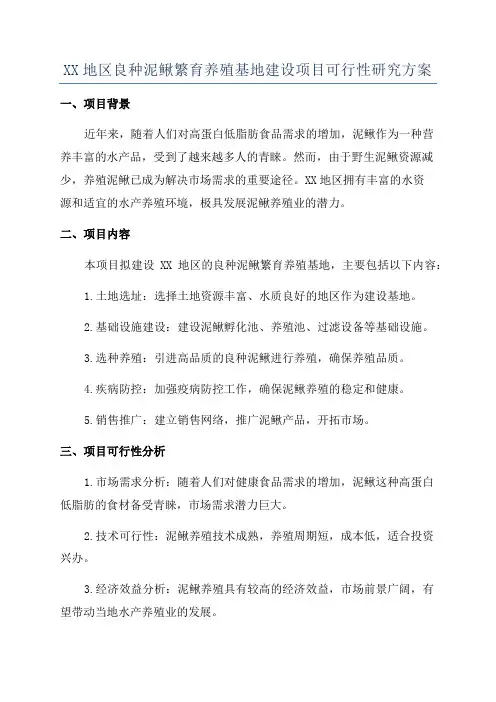 XX地区良种泥鳅繁育养殖基地建设项目可行性研究方案